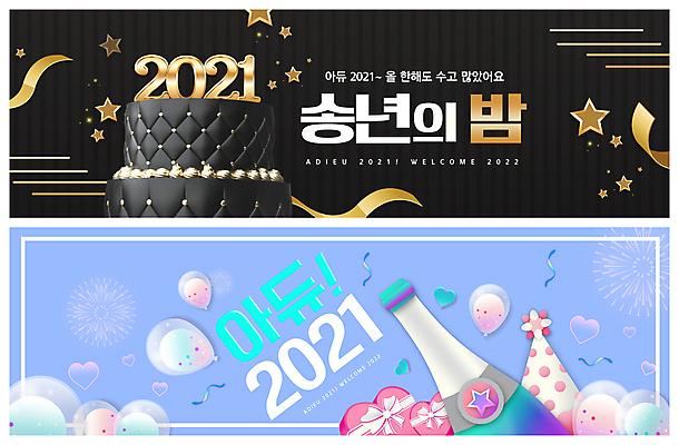 PSD 템플릿 배너 ZIP 별 리본 웹템플릿 하늘색 폭죽 사람없음 검은색 고깔모자 하트 샴페인 풍선 하트상자 샴페인병 연말 이벤트배너 작별인사 웹배너 2021년 빅배너 2단케이크 송년회 이미지템플릿 자연요소 모양 모자_잡화 컬러 술병 주류 파란색 상자 케이크 인사 연도 파일형식