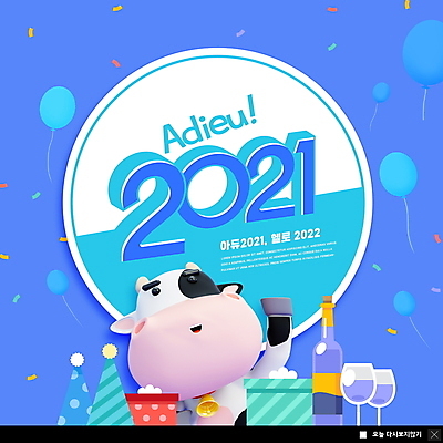 PSD 템플릿 한마리 ZIP 웹템플릿 와인잔 팝업 이벤트팝업 3D캐릭터 웹팝업 사람없음 파란색 선물상자 와인 고깔모자 와인병 젖소 손인사 꽃가루 풍선 소캐릭터 연말 작별인사 2021년 빅팝업 송년회 이미지템플릿 캐릭터 모자_잡화 1 컬러 동물캐릭터 술잔 병_용기 주류 선물 상자 인사 소 가루 연도 파일형식