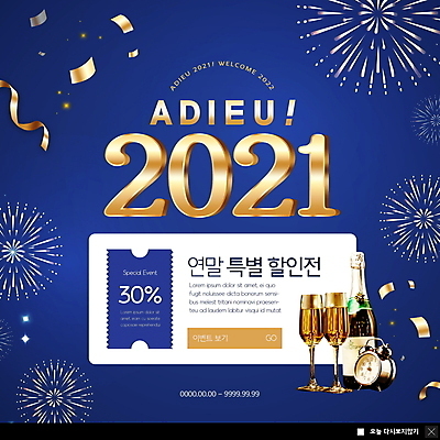 PSD 템플릿 ZIP 웹템플릿 팝업 이벤트팝업 폭죽 불꽃놀이 웹팝업 사람없음 파란색 세일 샴페인 샴페인잔 탁상시계 꽃가루 연말 작별인사 할인쿠폰 2021년 빅팝업 송년회 이미지템플릿 시계 컬러 술잔 놀이 주류 인사 가루 연도 쿠폰 파일형식