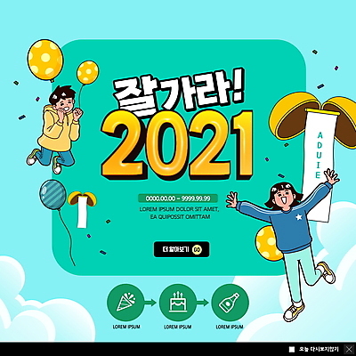 전신 PSD 구름 템플릿 여자 남자 ZIP 어린이 웹템플릿 하늘 팝업 이벤트팝업 웹팝업 웃음 소년 성인 두명 점프 만세 박 풍선 민트색 박터트리기 연말 작별인사 한발서기 2021년 빅팝업 이미지템플릿 자연요소 컬러 모션 표정 서기 사람 인사 연도 파일형식