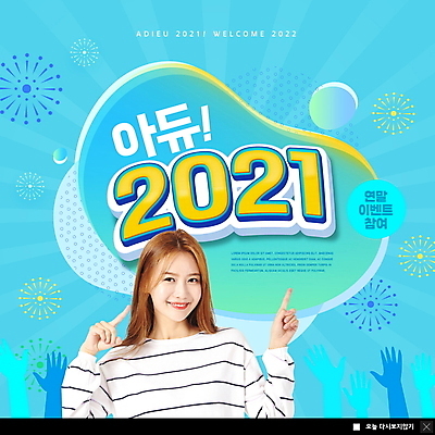 PSD 템플릿 여자 ZIP 웹템플릿 하늘색 팝업 이벤트팝업 폭죽 불꽃놀이 웹팝업 한명 미소 이벤트 상반신 20대 성인 한국인 가리킴 손모양 연말 작별인사 성인여자한명만 2021년 빅팝업 이미지템플릿 모양 1 놀이 표정 사람 동양인 손짓 청년 파란색 인사 연도 여자한명만 성인여자만 파일형식 손_신체부위