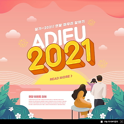 전신 PSD 구름 템플릿 여자 남자 꽃 딸 ZIP 어린이 바다 웹템플릿 가족 엄마 새해 팝업 이벤트팝업 웹팝업 들기 앉기 소녀 이벤트 상반신 성인 세명 일출 머그컵 풀 아빠 연말 작별인사 2021년 빅팝업 코랄 이미지템플릿 자연요소 식물 컬러 관계 모션 사람 컵 노을 인사 연도 파일형식