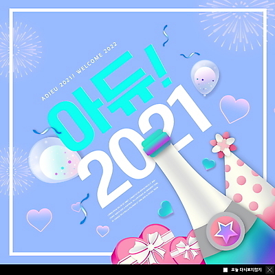 PSD 템플릿 ZIP 웹템플릿 하늘색 팝업 이벤트팝업 폭죽 웹팝업 사람없음 고깔모자 하트 샴페인 풍선 하트상자 샴페인병 연말 작별인사 2021년 빅팝업 송년회 이미지템플릿 모양 모자_잡화 술병 주류 파란색 상자 인사 연도 파일형식