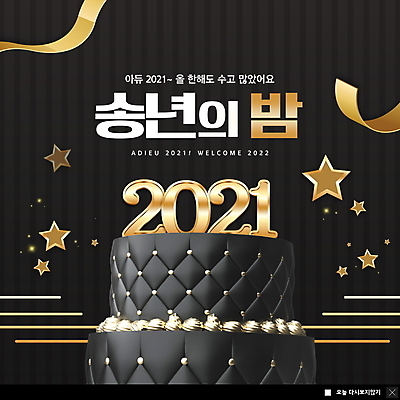 PSD 템플릿 ZIP 별 리본 웹템플릿 팝업 이벤트팝업 웹팝업 사람없음 검은색 연말 작별인사 2021년 빅팝업 2단케이크 송년회 이미지템플릿 자연요소 컬러 케이크 인사 연도 파일형식
