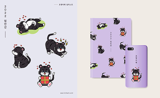 행복 여러마리 일러스트 앉기 사람없음 선물상자 스마트폰 눕기 귀여움 보라색 공책 하트 잡기 호랑이띠 경계 호랑이캐릭터 패키지 2022년 임인년 흑호 스마트폰케이스 국내일러스트 AI파일 모양 감정 컬러 동물캐릭터 다수 컨셉 모션 문구용품 선물 핸드폰 스마트기기 상자 십이지신 호랑이 연도 파일형식 벡터