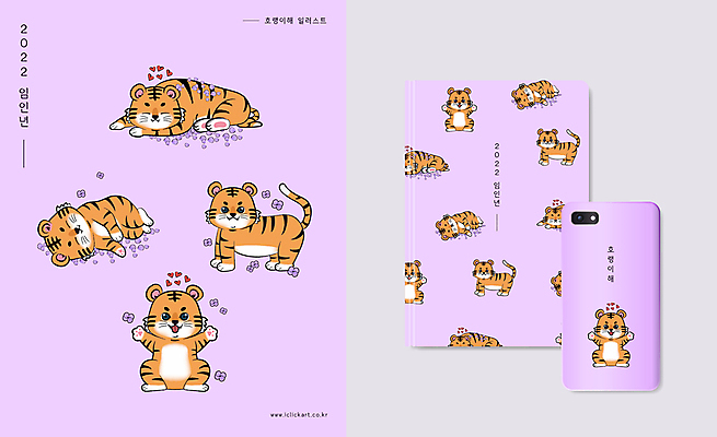 꽃 여러마리 일러스트 팔벌리기 서기 사람없음 스마트폰 눕기 귀여움 보라색 공책 하트 잠 호랑이띠 호랑이 호랑이캐릭터 패키지 2022년 임인년 스마트폰케이스 국내일러스트 AI파일 모양 식물 컬러 동물캐릭터 다수 컨셉 포유류 모션 문구용품 핸드폰 스마트기기 십이지신 연도 파일형식 벡터