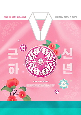 PSD 편집이미지 한국전통 명절 분홍색 잎 꽃무늬 근하신년 새해 타이포그라피 사람없음 설날 전통문양 한복 저고리 해피뉴이어 동백 새해복많이받으세요 이미지편집 식물 문자 전통 문양 기념일 꽃 컬러 무늬 한국 새해인사 전통의상 파일형식