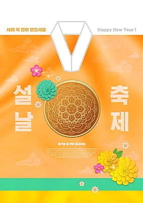 PSD 편집이미지 한국전통 명절 꽃 잎 꽃무늬 근하신년 새해 타이포그라피 사람없음 설날 노란색 전통문양 한복 저고리 해피뉴이어 구름문양 새해복많이받으세요 이미지편집 식물 문자 전통 문양 기념일 컬러 무늬 한국 새해인사 전통의상 파일형식 구름_자연