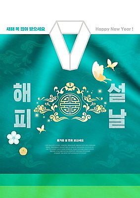 PSD 편집이미지 한국전통 명절 꽃 나비 근하신년 새해 타이포그라피 사람없음 설날 전통문양 한복 저고리 청록색 해피뉴이어 구름문양 새해복많이받으세요 이미지편집 식물 문자 전통 문양 기념일 컬러 곤충 한국 새해인사 전통의상 파일형식 구름_자연