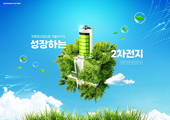 PSD 나무 구름 편집이미지 도로 하늘색 하늘 나뭇잎 잔디 타이포그라피 사람없음 빛 물방울 그린에너지 건전지 큐브 친환경 미래산업 2차전지 이미지편집 자연요소 식물 문자 산업 길 잎 교통시설 파란색 환경 에너지 배터리 파일형식