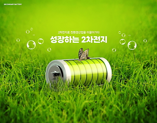 PSD 편집이미지 나비 잔디 타이포그라피 사람없음 초록색 물방울 그린에너지 건전지 친환경 미래산업 2차전지 이미지편집 식물 문자 산업 컬러 곤충 환경 에너지 배터리 파일형식