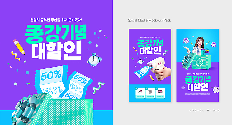 PSD 템플릿 배너템플릿 여자 ZIP 대학생 웹템플릿 디자인시안 모바일 기념 한명 들기 손짓 이벤트 상반신 20대 성인 선물상자 스마트폰 세트 쇼핑백 연필 세일 보라색 총 한국인 탁상시계 모바일템플릿 모바일웹 소셜네트워크 소셜미디어 할인쿠폰 웹배너 성인여자한명만 모바일앱 SNS배너 모바일페이지 종강 이미지템플릿 1 학생 배너 무기 시계 컬러 가방 모션 학용품 선물 사람 동양인 청년 핸드폰 스마트기기 상자 필기구 대학교 쿠폰 페이지 여자한명만 성인여자만 파일형식