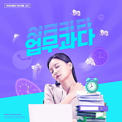 PSD 편집이미지 여자 종이 하늘색 비즈니스 직장 피곤 한명 상반신 20대 성인 타이포그라피 비즈니스라이프 노트북 눈감음 보라색 한국인 비즈니스우먼 문서 파일 탁상시계 업무과다 사회생활 종이뭉치 힘듦 성인여자한명만 이미지편집 문자 1 라이프스타일 시계 컬러 컨셉 회사 모션 사람 동양인 청년 파란색 전자제품 업무 직장인 뭉치 여자한명만 성인여자만 파일형식