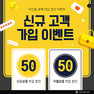 PSD 템플릿 ZIP 웹템플릿 말풍선 가방 팝업 이벤트팝업 웹팝업 이벤트 사람없음 쇼핑 노란색 고객 가입 반값 별점 할인쿠폰 회원가입 빅팝업 이미지템플릿 잡화 컬러 세일 쿠폰 점수 평가 파일형식