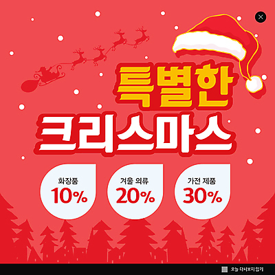 PSD 템플릿 실루엣 ZIP 웹템플릿 크리스마스 산타모자 팝업 이벤트팝업 웹팝업 이벤트 사람없음 빨간색 쇼핑 산타클로스 세일 화장품 가전제품 루돌프 겨울옷 썰매 빅팝업 이미지템플릿 모자_잡화 옷 기념일 컬러 겨울 사슴 촬영기법 뷰티 파일형식