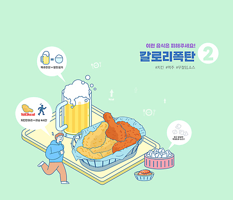전신 그릇 남자 말풍선 다이어트 일러스트 밥 맥주 쟁반 한명 성인 연두색 달리기 치킨 소스 맥주잔 칼로리 고칼로리 치킨무 성인남자한명만 해시태그 치맥 국내일러스트 AI파일 1 식기 음식 술잔 모션 주류 건강 사람 초록색 양념 특수문자 닭고기요리 남자한명만 성인남자만 파일형식 벡터