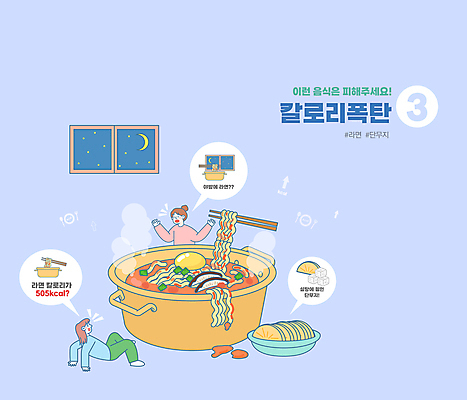 전신 접시 여자 말풍선 다이어트 일러스트 젓가락 창문 들기 상반신 성인 두명 보라색 놀람 달 라면 야간 단무지 야식 칼로리 고칼로리 넘어짐 양은냄비 성인여자만 해시태그 국내일러스트 AI파일 자연요소 식기 감정 음식 컬러 모션 수저 표정 건강 사람 면류 냄비 특수문자 여자만 성인만 파일형식 벡터