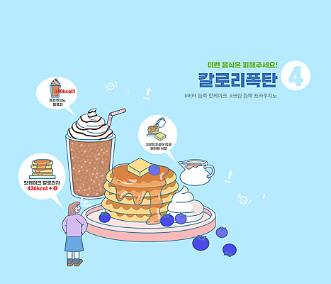 전신 접시 여자 하늘색 말풍선 다이어트 일러스트 잔 한명 서기 성인 놀람 크림 블루베리 시럽 칼로리 고칼로리 버터 팬케이크 시럽컵 성인여자한명만 프라푸치노 해시태그 국내일러스트 AI파일 1 식기 감정 커피 과일 모션 표정 건강 사람 파란색 케이크 특수문자 여자한명만 성인여자만 파일형식 벡터