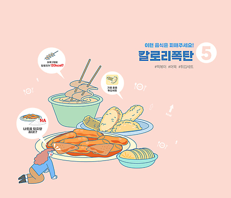 전신 그릇 접시 여자 엎드리기 분홍색 말풍선 다이어트 일러스트 한명 성인 놀람 튀김 어묵 떡볶이 어묵꼬치 단무지 칼로리 고칼로리 성인여자한명만 해시태그 국내일러스트 AI파일 1 식기 감정 음식 컬러 모션 표정 건강 사람 꼬치 분식 특수문자 여자한명만 성인여자만 파일형식 벡터