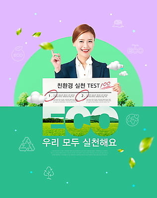 PSD 나무 구름 편집이미지 여자 나뭇잎 한명 미소 들기 정장 상반신 20대 성인 타이포그라피 초록색 보라색 재활용 한국인 가리킴 비즈니스우먼 에코 친환경 시험지 에코라이프 백점 성인여자한명만 이미지편집 자연요소 식물 문자 1 라이프스타일 옷 컬러 잎 비즈니스 모션 표정 사람 동양인 손짓 청년 환경 직장인 점수 여자한명만 성인여자만 파일형식