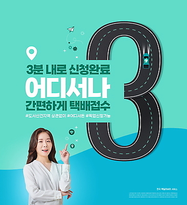 PSD 편집이미지 여자 도로 자동차 3 한명 미소 상반신 성인 타이포그라피 30대 숫자 한국인 운송업 가리킴 배송 민트색 접수 픽업 성인여자한명만 탑차 이미지편집 문자 1 산업 길 육상교통 컬러 교통시설 표정 사람 동양인 손짓 장년 트럭 여자한명만 성인여자만 파일형식