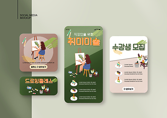 전신 PSD 템플릿 배너템플릿 여자 ZIP 웹템플릿 의자 디자인시안 모바일 미술 들기 앉기 성인 취미 두명 초록색 스마트폰 세트 미술도구 붓 이젤 페인트통 모바일템플릿 모바일웹 캔버스 드로잉 수강생모집 베이지색 소셜네트워크 소셜미디어 웹배너 성인여자만 모바일앱 SNS배너 모바일페이지 원데이클래스 이미지템플릿 배너 컬러 가구 모션 문화예술 통 사람 핸드폰 스마트기기 페인트 오브젝트 페이지 모집 클래스 여자만 성인만 파일형식