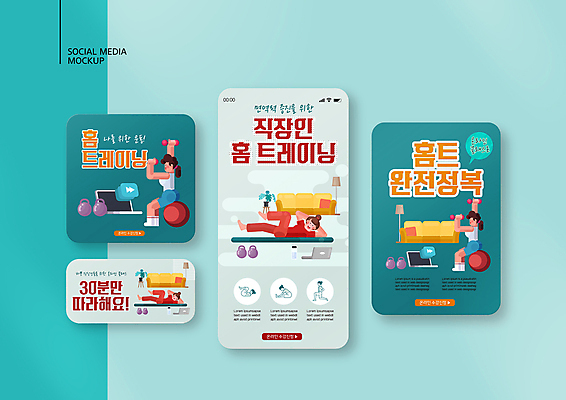 전신 PSD 템플릿 배너템플릿 여자 ZIP 웹템플릿 디자인시안 모바일 들기 앉기 여러명 성인 노트북 스마트폰 운동복 세트 소파 눕기 운동 아령 매트 짐볼 모바일템플릿 모바일웹 청록색 소셜네트워크 소셜미디어 웹배너 성인여자만 모바일앱 SNS배너 홈트레이닝 모바일페이지 이미지템플릿 배너 옷 컬러 다수 의자 모션 건강 사람 전자제품 핸드폰 스마트기기 페이지 여자만 성인만 파일형식