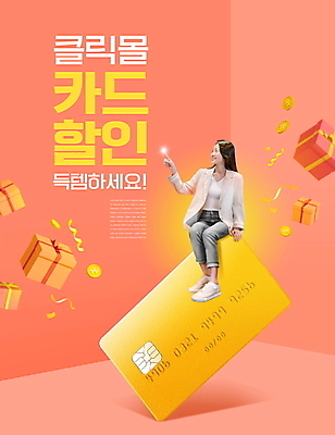 전신 PSD 편집이미지 응시 여자 리본 분홍색 한명 미소 앉기 20대 성인 타이포그라피 선물상자 빛 세일 동전 터치 한국인 신용카드 쇼핑몰 꽃가루 득템 성인여자한명만 코랄 이미지편집 문자 1 시선 컬러 돈 모션 표정 선물 사람 동양인 청년 금융 상자 가루 합성어 여자한명만 성인여자만 파일형식