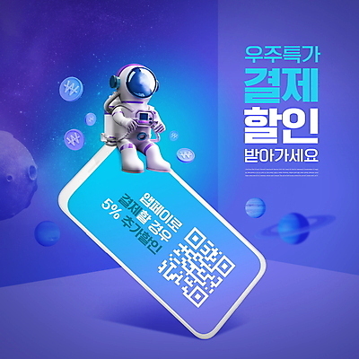 전신 PSD 편집이미지 모바일 한명 사람 앉기 타이포그라피 스마트폰 세일 보라색 동전 행성 우주비행사 결제 우주복 모바일쇼핑 QR코드 모바일앱 스마트페이 이미지편집 문자 1 옷 컬러 돈 모션 핸드폰 스마트기기 우주 스마트 온라인쇼핑 파일형식