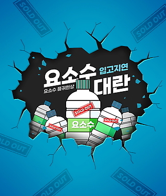 PSD 편집이미지 하늘색 타이포그라피 사람없음 균열 사회이슈 페트병 부족 깨짐 매진 품절 부족함 요소수 품귀현상 이미지편집 문자 컨셉 모션 파란색 쇼핑 병_담는 파일형식