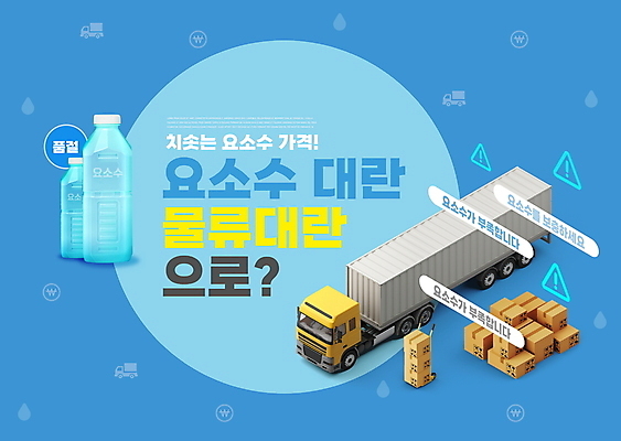 PSD 편집이미지 타이포그라피 사람없음 파란색 정지 사회이슈 페트병 화물트럭 택배상자 물류 부족 짐수레 품절 부족함 물류센터 요소수 품귀현상 이미지편집 문자 컬러 컨셉 모션 쇼핑 상자 수레 트럭 택배 병_담는 파일형식