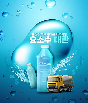 PSD 편집이미지 화살표 타이포그라피 사람없음 파란색 달러 물방울 가격 사회이슈 페트병 부족 레미콘 폭등 품절 스플래쉬 부족함 요소수 품귀현상 이미지편집 문자 컬러 컨셉 돈 쇼핑 상승 병_담는 파일형식