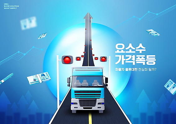 PSD 편집이미지 화살표 도로 그래프 타이포그라피 사람없음 파란색 물방울 돈다발 신호등 가격 사회이슈 상승 부족 폭등 품절 부족함 요소수 품귀현상 이미지편집 문자 길 컬러 컨셉 돈 교통시설 쇼핑 파일형식