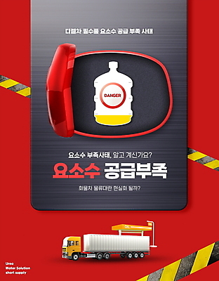 PSD 편집이미지 타이포그라피 사람없음 빨간색 금지 오픈 사회이슈 주유소 화물트럭 부족 기름통 디젤 주유구 품절 부족함 요소수 품귀현상 이미지편집 문자 컬러 컨셉 통 쇼핑 트럭 파일형식