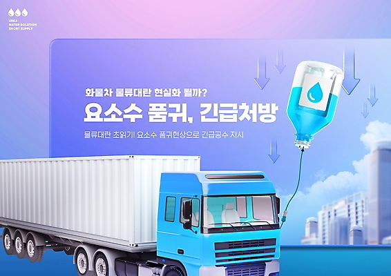 PSD 편집이미지 화살표 빌딩 타이포그라피 사람없음 건물 보라색 하락 링거 사회이슈 화물트럭 물류 부족 품절 부족함 물류센터 요소수 품귀현상 탑차 이미지편집 문자 건축물 컬러 컨셉 의료기기 쇼핑 트럭 파일형식