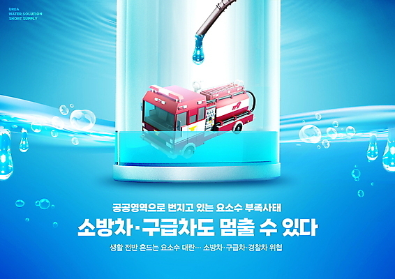 PSD 편집이미지 통 타이포그라피 사람없음 파란색 물방울 위험 구급차 사회이슈 빠짐 주유기 주유 소방차 부족 품절 부족함 요소수 품귀현상 이미지편집 문자 컬러 컨셉 자동차 쇼핑 기계 파일형식