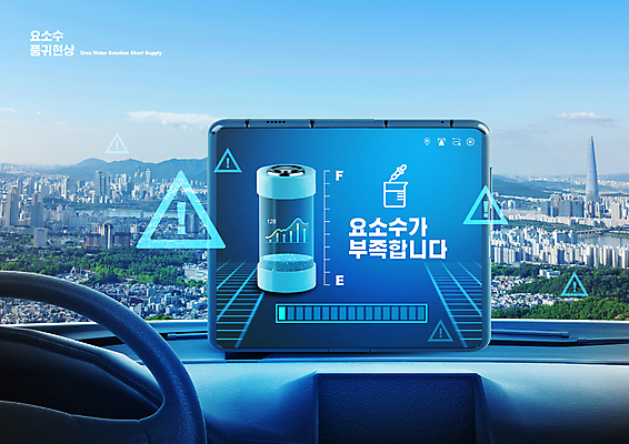 PSD 편집이미지 경고 타이포그라피 사람없음 건물 파란색 도시 사회이슈 차안 네비게이션 부족 패널 경고문 자동차핸들 품절 부족함 요소수 품귀현상 이미지편집 문자 건축물 컬러 컨셉 쇼핑 핸들 파일형식