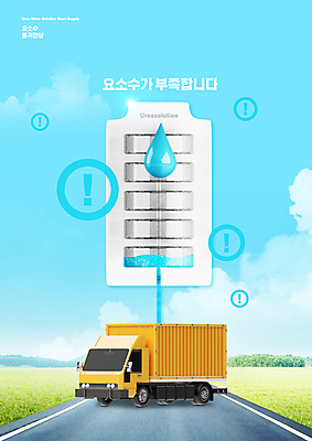 PSD 편집이미지 도로 하늘색 경고 사람없음 트럭 물방울 느낌표 건전지 사회이슈 부족 품절 부족함 요소수 품귀현상 이미지편집 기호 길 컨셉 교통시설 자동차 파란색 쇼핑 파일형식