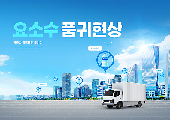 PSD 구름 편집이미지 말풍선 타이포그라피 사람없음 건물 파란색 트럭 금지 도시 정지 사회이슈 부족 품절 부족함 요소수 품귀현상 이미지편집 자연요소 문자 건축물 컬러 컨셉 모션 자동차 쇼핑 파일형식