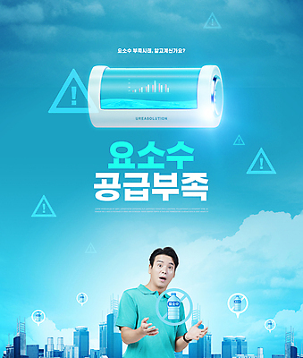 PSD 구름 편집이미지 남자 40대 중년 그래프 경고 한명 손짓 상반신 타이포그라피 건물 놀람 한국인 도시 느낌표 건전지 사회이슈 부족 품절 중년남자한명만 부족함 요소수 품귀현상 이미지편집 자연요소 문자 1 건축물 기호 감정 컨셉 모션 표정 사람 동양인 성인 쇼핑 남자한명만 중년남자만 파일형식