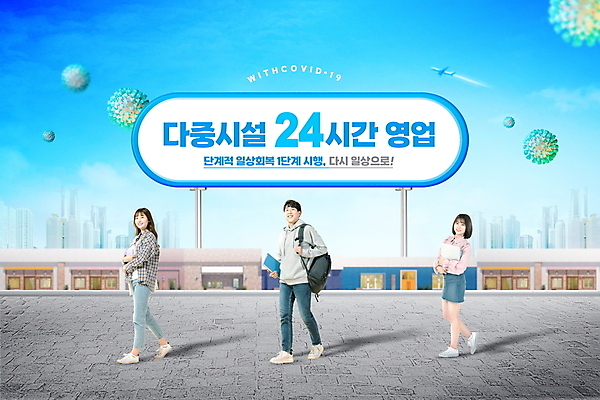 전신 PSD 편집이미지 여자 남자 책가방 영업 들기 20대 성인 타이포그라피 책 세명 파란색 걷기 상점 한국인 바이러스 사회이슈 24시간 정부정책 성인만 코로나바이러스 다중이용시설 델타변이바이러스 위드코로나 영업시간 이미지편집 문자 컬러 컨셉 가방 비즈니스 모션 사람 동양인 청년 시간 시설 정책 파일형식