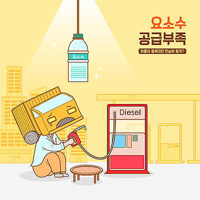 전신 캐릭터 밧줄 일러스트 의인화 매달리기 들기 앉기 타이포그라피 사람없음 건물 빛 노란색 트럭 울음 사회이슈 밥상 페트병 주유기 주유소 물류 부족 기름통 디젤 폭등 요소수 품귀현상 국내일러스트 일러캐릭터 AI파일 문자 건축물 줄 컬러 컨셉 모션 자동차 탁자 통 표정 기계 상승 주유 병_담는 파일형식 벡터