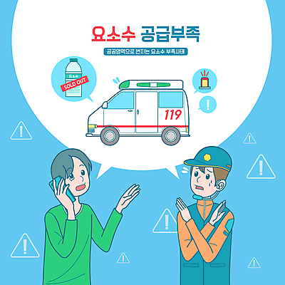 남자 말풍선 일러스트 경고 들기 상반신 성인 두명 파란색 스마트폰 헤드셋 금지 긴급 느낌표 X 구급차 소방관 구조원 거절 사회이슈 눈물 페트병 통화 부족 119 곤란 기름통 매진 폭등 성인남자만 성인만 요소수 품귀현상 국내일러스트 AI파일 직업 기호 알파벳 감정 컬러 음향기기 컨셉 모션 자동차 통 사람 핸드폰 스마트기기 헤드폰 소방 상승 전화번호 병_담는 남자만 파일형식 벡터