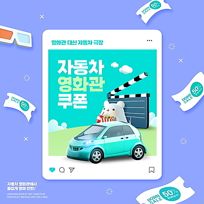 PSD 구름 편집이미지 한마리 하늘색 자동차 3D캐릭터 타이포그라피 사람없음 보라색 클래퍼보드 영화관 영화 콜라 팝콘 쥐캐릭터 3D안경 소셜네트워크 영화감상 자동차극장 할인쿠폰 흰쥐 이미지편집 자연요소 문자 캐릭터 1 안경 육상교통 컬러 동물캐릭터 문화예술 파란색 감상 쥐 극장 쿠폰 탄산음료 파일형식