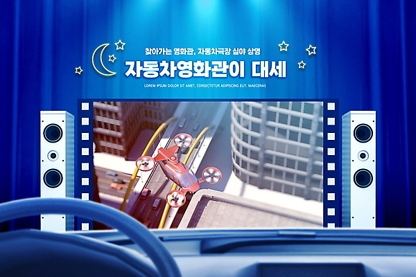 PSD 편집이미지 별 자동차 빌딩 타이포그라피 사람없음 건물 파란색 스크린 스피커 도시 초승달 영화관 영화 드론 영화감상 자동차극장 자동차핸들 모빌리티 이미지편집 자연요소 문자 건축물 육상교통 교통수단 컬러 음향기기 문화예술 감상 달 핸들 극장 파일형식