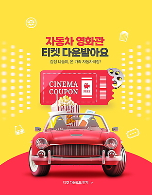 PSD 편집이미지 자동차 타이포그라피 사람없음 빨간색 노란색 티켓 영화관 필름 영화 바코드 콜라 팝콘 3D안경 영화감상 영화티켓 자동차극장 이미지편집 문자 안경 육상교통 컬러 문화예술 감상 극장 탄산음료 파일형식