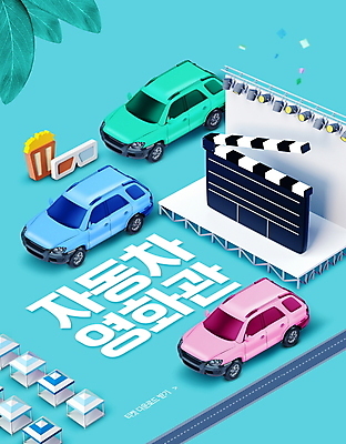 PSD 편집이미지 도로 하늘색 잎 자동차 타이포그라피 사람없음 무대 클래퍼보드 주차 영화관 팝콘 3D안경 영화감상 자동차극장 이미지편집 식물 문자 안경 길 육상교통 교통시설 파란색 감상 극장 영화 파일형식
