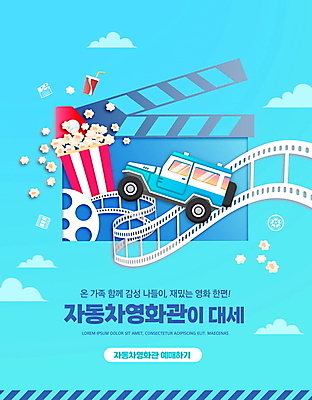 PSD 구름 편집이미지 하늘색 자동차 타이포그라피 사람없음 클래퍼보드 영화관 필름 영화 콜라 팝콘 영화감상 자동차극장 이미지편집 자연요소 문자 육상교통 문화예술 파란색 감상 극장 탄산음료 파일형식