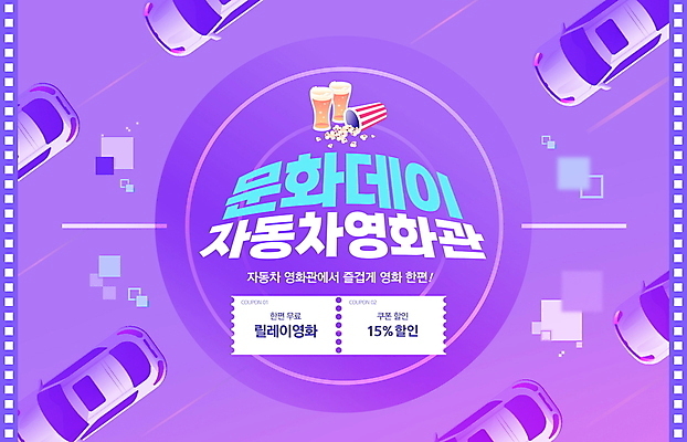 PSD 편집이미지 데이이벤트 자동차 맥주 타이포그라피 사람없음 보라색 영화관 영화 데이 팝콘 영화감상 자동차극장 할인쿠폰 문화의날 이미지편집 문자 기념일 육상교통 컬러 문화예술 주류 감상 극장 쿠폰 파일형식 법정기념일