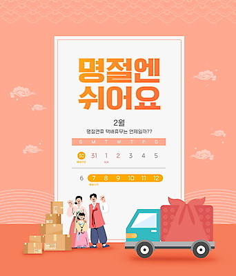 전신 PSD 편집이미지 여자 명절 남자 어린이 분홍색 가족 안내 서기 소녀 성인 타이포그라피 세명 설날 달력 보자기 한복 배송 택배 보따리 손인사 구름문양 연휴 택배상자 2월 새해선물 휴업 어깨에손 명절선물 탑차 이미지편집 문자 한국전통 전통 문양 기념일 컬러 관계 모션 새해 선물 사람 공휴일 상자 트럭 운송업 인사 날짜 전통의상 파일형식 천_직물 구름_자연